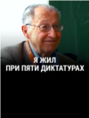 "Я жил при пяти диктатурах". Режиссер: Юрий Векслер
