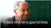"Я жил при пяти диктатурах". Режиссер: Юрий Векслер