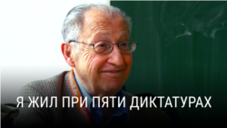 "Я жил при пяти диктатурах". Режиссер: Юрий Векслер