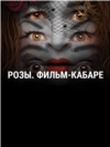 "Розы. Фильм-кабаре". Режиссер: Ирена Стеценко