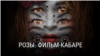 "Розы. Фильм-кабаре". Режиссер: Ирена Стеценко
