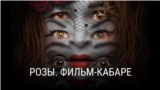 "Розы. Фильм-кабаре". Режиссер: Ирена Стеценко