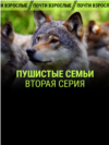 "Пушистые семьи". Вторая серия