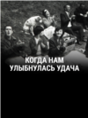 "Когда нам улыбнулась удача". Режиссер: Мартина Дейрес
