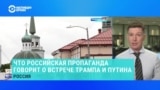Что о возможной встрече Путина и Трампа говорят на российском госТВ?