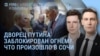 Утро: Путин меняет место отдыха, Трамп недоволен и не удивлен