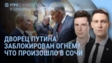 Утро: Путин меняет место отдыха, Трамп недоволен и не удивлен