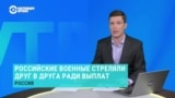 Зачем российские военные стреляют друг в друга 