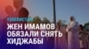 Азия: Платки вместо хиджабов в мечетях Узбекистана