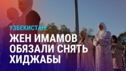 Азия: Платки вместо хиджабов в мечетях Узбекистана