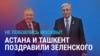 Азия: Токаев и Мирзиёев поздравили Украину с Днем независимости