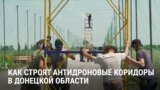 Украинские прифронтовые дороги закрывают электросетками от дронов: работают ли они?