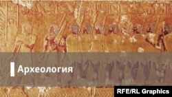 Археология