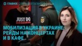 Главное: рейды против уклонистов в Украине